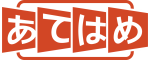 あてはめ
